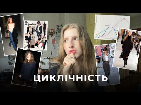 Видео: чому мода циклічна ?