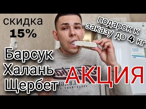 Видео: Пиленый мел | Акция в Меловом | Барсук | Халань | Щербет | 6 сортов