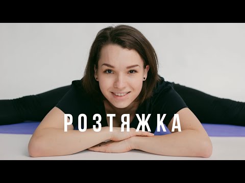 Видео: Розтяжка на все тіло / Stretching