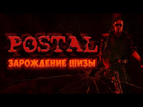 Видео: ЗАРОЖДЕНИЕ ШИЗЫ | Postal обзор