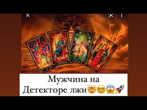 Видео: 🤫МУЖЧИНА НА ДЕТЕКТОРЕ ЛЖИ/ЧТО СКРЫВАЕТ ОТ ВАС ?🔥