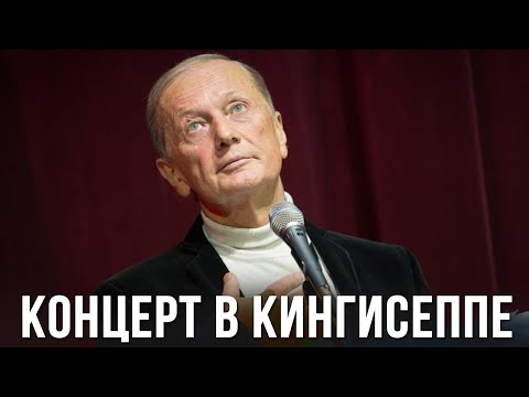 Видео: Михаил Задорнов «Концерт в Кингисеппе» 2011 (Полная версия)