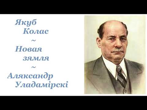 Видео: Якуб Колас ~ Новая зямля ~ Аляксандр Уладамірскі ~ Аўдыёкніга
