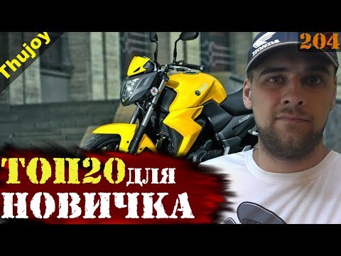 Видео: Мотоциклы для новичка до 200 тысяч