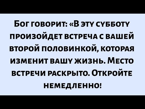 Видео: 🌈Бог говорит: «В эту субботу произойдет встреча с вашей второй половинкой, которая изменит вашу...