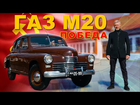 Видео: НАША ПОБЕДА / ГАЗ М-20 / Иван Зенкевич