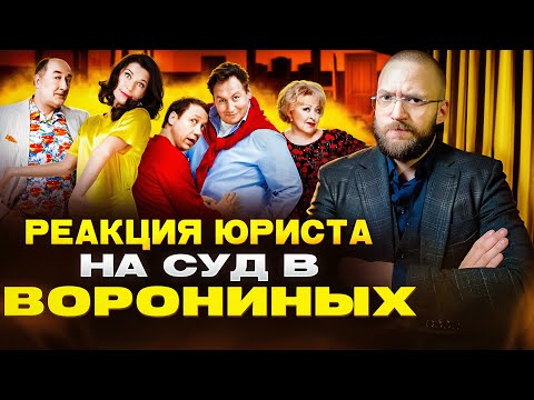 Видео: Настоящий Юрист Разбирает Суд В "Ворониных" | Веру Лишают Прав