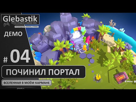 Видео: Починил портал! Ждём релиз полной версии // My Little Universe Demo