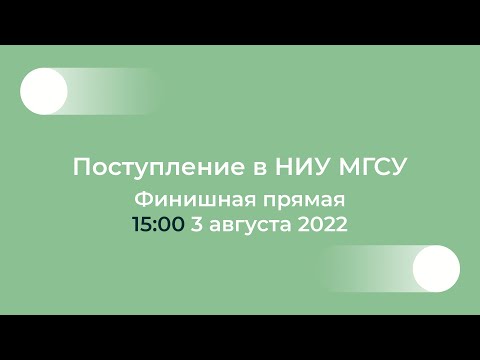 Видео: Поступление в НИУ МГСУ: Финишная прямая