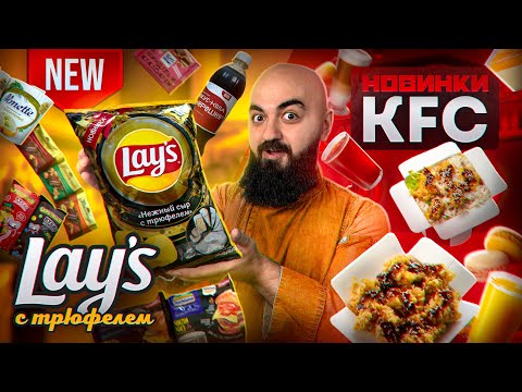 Видео: НОВИНКИ Lay's, KFC, Almette, Hochland, Ritter Sport, Бабаевский
