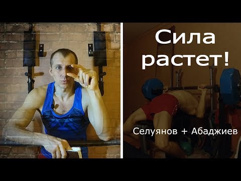 Видео: Селуянов + Абаджиев. Сила растёт!