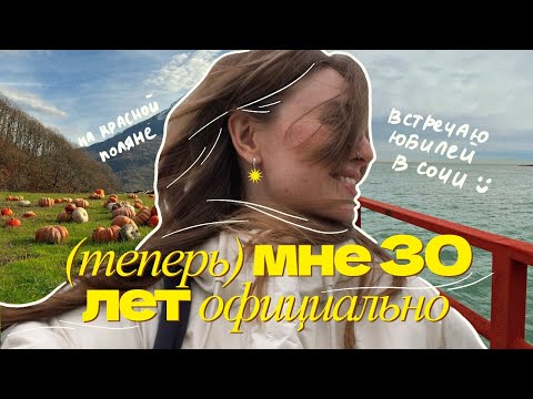 Видео: старею официально на Красной поляне Сочи 2023 ⎮ хэппи бездей ту ми или отпускной ВЛОГ ✨🍒