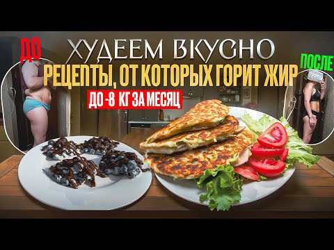 Видео: РЕЦЕПТЫ На Которых Ты Точно ПОХУДЕЕШЬ! Летний Рацион 2025 на Целый Месяц!
