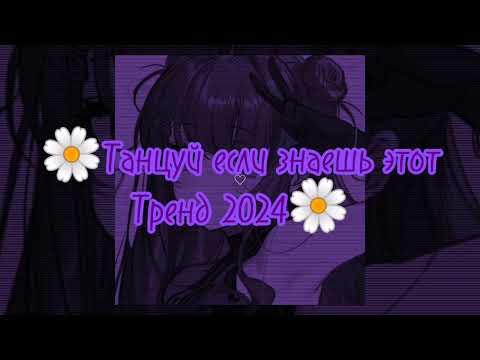 Видео: 🌼Танцуй если знаешь этот тренд 2024🌼