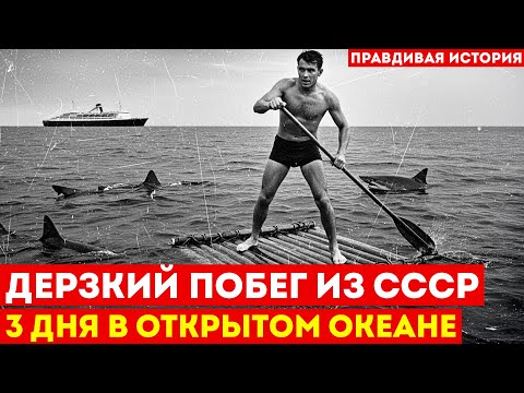 Видео: САМЫЙ ДЕРЗКИЙ ПОБЕГ ИЗ СССР: 3 дня в открытом океане без воды и еды