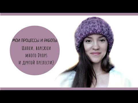 Видео: Связала в декабре / много Drops / шапки, варежки и все все все!
