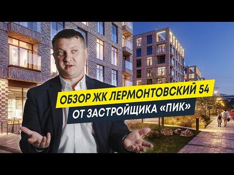 Видео: Обзор ЖК Лермонтовский 54 от застройщика "ПИК" | Новостройки Спб