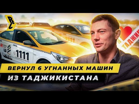 Видео: Это удалось только ему! Арестованы 7 угонщиков в Таджикистане. Вернул 6 угнанных машин // БРИЧКА