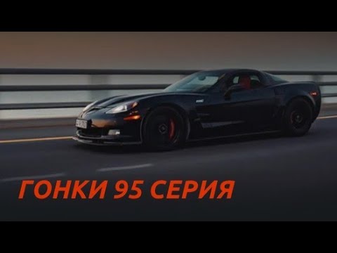 Видео: Гонки 95 серия Арыстан Сәттілік серік болсын 🚘🚘🚘👋
