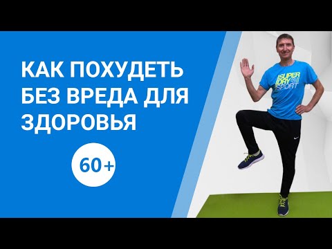 Видео: Как похудеть после 60 без вреда для здоровья, таблеток и диет / Упражнения для похудения дома