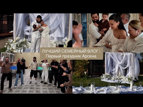 Видео: ЛУЧШИЙ СЕМЕЙНЫЙ ВЛОГ | первый праздник Арсика