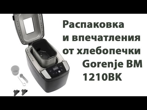 Видео: Распаковка и впечатления от хлебопечки Gorenje BM1210BK
