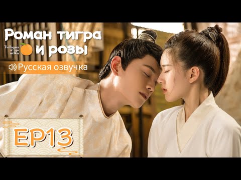 Видео: Роман тигра и розы 13【Русская озвучка】传闻中的陈芊芊 【Чжао Лусы, Дин Юйси, Шэн Инхао, Чжоу Цзысинь】