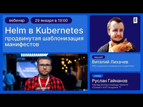 Видео: Helm в Kubernetes: Продвинутая шаблонизация манифестов