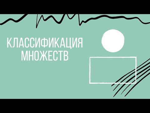 Видео: Открытые, ограниченные, связные множества