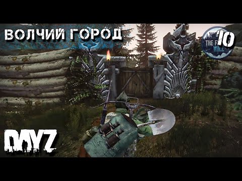 Видео: ГОРОД ВОЛКОВ И СКОРАЯ ПОМОЩЬ. DAYZ ВЫЖИВАНИЕ. 2 сезон 10 серия