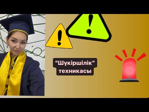 Видео: Шүкіршілік ТЕХНИКАСЫ🔥/ Алғыстың пайдасы не?