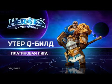 Видео: Тиммейты не хотят идти в кору... Утер на Платине в Heroes of the Storm