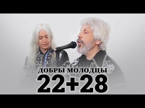 Видео: ВИА Добры Молодцы - 22+28