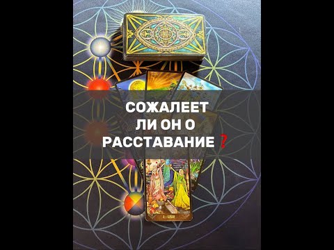 Видео: СОЖАЛЕЕТ ЛИ ОН О РАССТАВАНИЕ❓