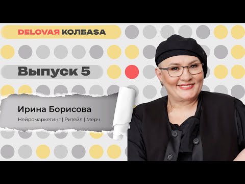 Видео: ДЕЛОВАЯ КОЛБАСА #5 | Ирина Борисова