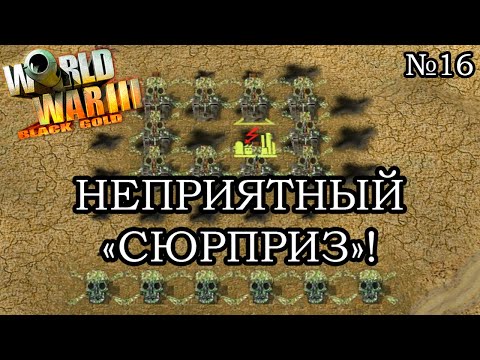 Видео: World War III: Black Gold - Прохождение: Кампания США (Миссия 8.1)