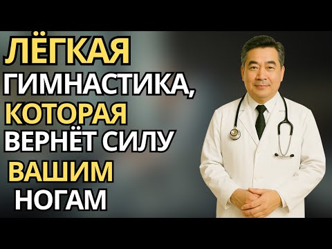Видео: Пожилые:Восстановление ног после 60 - простые упражнения для силы и уверенности |здоровье пожилых