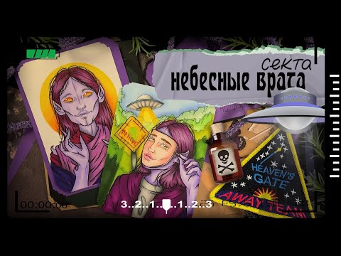 Видео: Секта Арт / Небесные Врата  / Вернусь никогда...