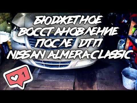 Видео: бюджетное восстановление после дтп NISSAN ALMERA CLASSIC