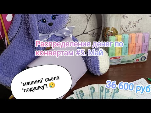 Видео: #5.Распределение денег по конвертам. Май// Машина сожрала подушку🤦‍♀️//Челлендж продолжается.