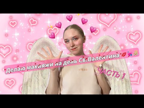 Видео: Макияжи ко Дню Святого Валентина 💋💘👼🏼| ЧАСТЬ 1