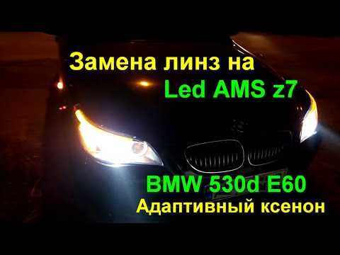 Видео: BMW 530 E60 адаптив, Led вместо ксенона, линзы AMS z7