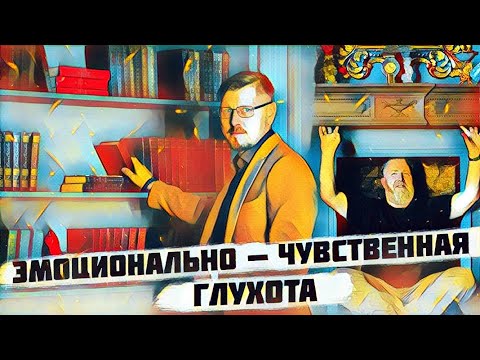 Видео: Эмоционально-чувственная глухота отравляет вашу жизнь. #алекситимия #психология #подкаст