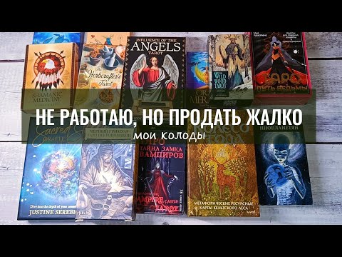 Видео: МОИ КОЛОДЫ ТАРО, с которыми не работаю, но расстаться жалко🐹