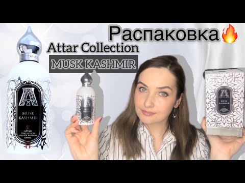 Видео: ATTAR COLLECTION MUSK KASHMIR☀️Заказ и ПРОМОКОД RANDEWOO. Скидки и акции. Обзор аромата☀️Чистота!!!