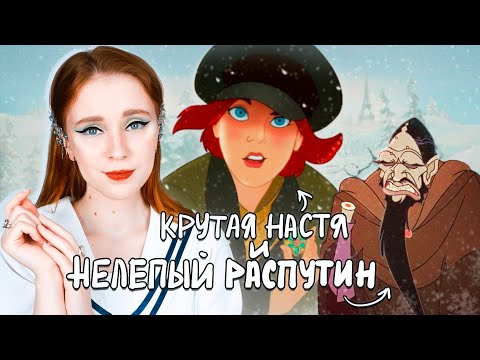 Видео: ОБЗОР МУЛЬТФИЛЬМА "АНАСТАСИЯ" 1997