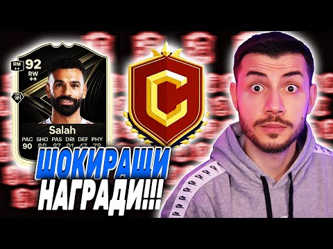 Видео: НАЙ-ДОБРИТЕ МИ FUT CHAMPIONS НАГРАДИ ОТ 3 ГОДИНИ FC 26