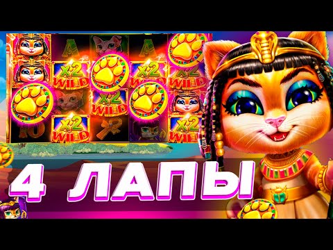Видео: СЛОВИЛ БОНУСКУ НА 4 ЛАПЫ В СЛОТЕ CLEOCATRA | СЛОВИЛ ЗАНОС В CLEOCATRA ? | ЗАНОСЫ НЕДЕЛИ КЛЕОКАТРА ?