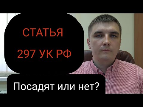 Видео: Статья 297 УК РФ "Неуважение к суду"