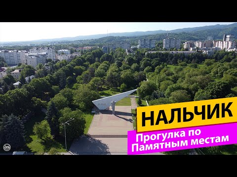 Видео: Нальчик. Памятные места юности